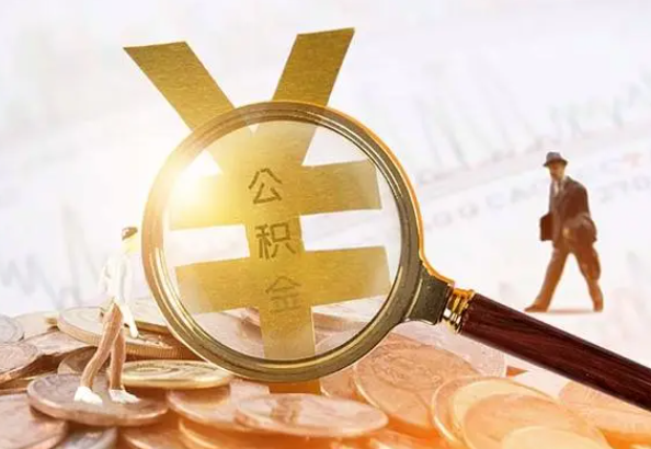 龙州2025年4月最新公积金政策解读‌