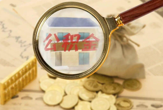 龙州如何正确选择公积金代办机构？