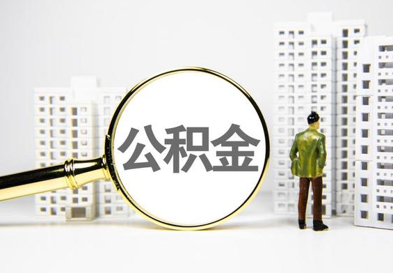 龙州公积金提取后的主要影响