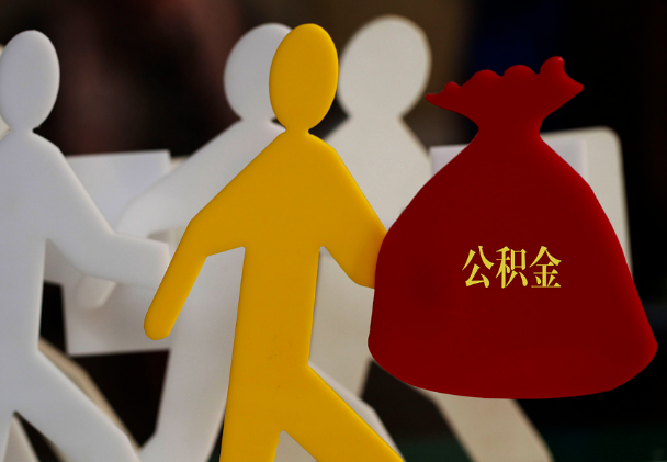 龙州西安住房公积金与汉中互认互贷