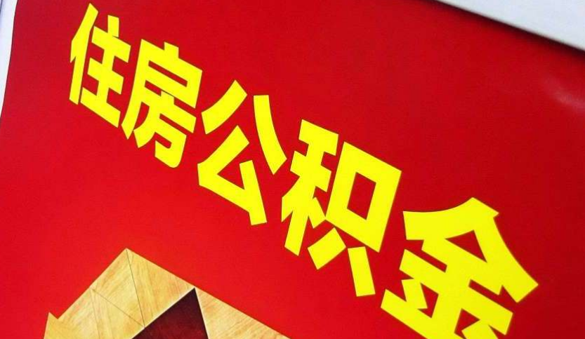 龙州出境定居怎么提取公积金？